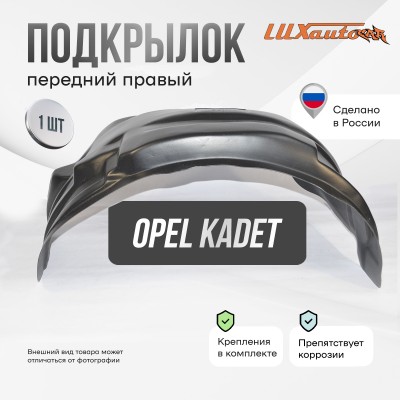 Подкрылок передний правый для Opel Kadet