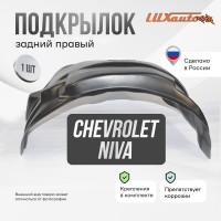 Подкрылок задний правый для ВАЗ 2123 Сhеvrоlеt Niva 2002-09