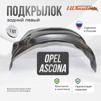 Подкрылок задний левый для Opel Ascona