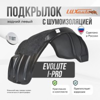 Подкрылок с шумоизоляцией Evolute i-Pro I 2022- SD (задний левый) / Эволют Ай Про