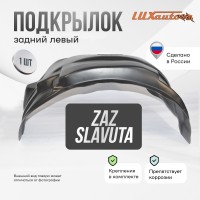 Подкрылок задний левый для ZAZ Slavuta