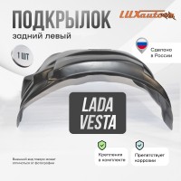 Подкрылок задний левый LADA Vesta SD / SW / SWCross 2015-