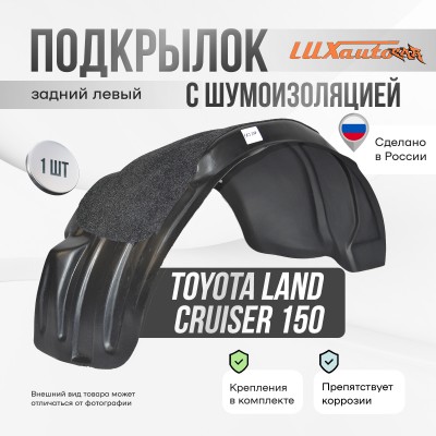 Подкрылок с шумоизоляцией Toyota Land Cruiser 150 2009- (задний левый)