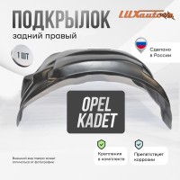 Подкрылок задний правый для Opel Kadet (универсал)