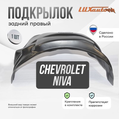 Подкрылок задний правый для Сhеvrоlеt Niva (2009-)