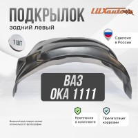 Подкрылок задний левый для ВАЗ 11113 Oka