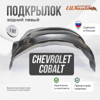 Подкрылок задний левый CHEVROLET Cobalt 2013- / Ravon R4 2016-