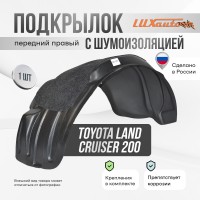 Подкрылок с шумоизоляцией Toyota Land Cruiser 200 11/2007-2011 2012-2015  (передний правый) / Тойота Ленд крузер