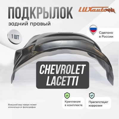 Подкрылок задний правый для Chevrolet Lacetti SD (2004-2013)