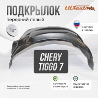 Подкрылок Chery Tiggo 7 Pro 2020- (передний левый) / Черри Тигго 7 Про