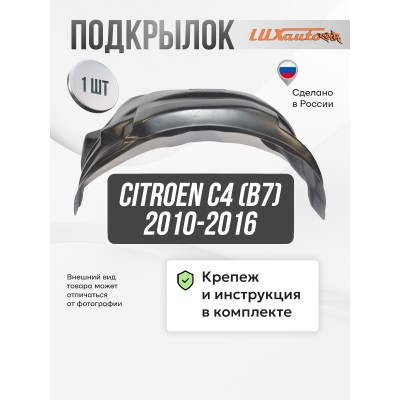 Подкрылок передний правый Citroen C4 (B7) 2010-2016