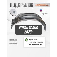 Подкрылок Foton Toano 2023- Фургон СПАРКА  (задний левый) / Фотон