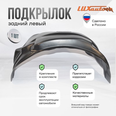 Подкрылок Hyundai Solaris / Accent 2010-14 задний левый на всю арку