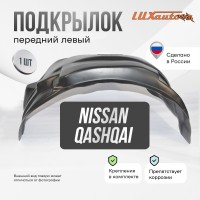 Подкрылок передний левый штатный NISSAN Qashqai 2014-22