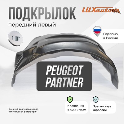 Подкрылок передний левый штатный Peugeot Partner / Citroen Berlingo III 2008-2015