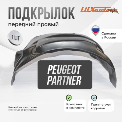 Подкрылок передний правый штатный Peugeot Partner / Citroen Berlingo III 2008-2015