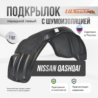 Подкрылок передний левый штатный с шумоизоляцией NISSAN Qashqai 2014-22