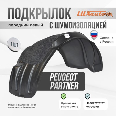 Подкрылок передний левый штатный с шумоизоляцией Peugeot Partner / Citroen Berlingo III 2008-2015