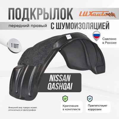 Подкрылок передний правый штатный с шумоизоляцией NISSAN Qashqai 2014-22