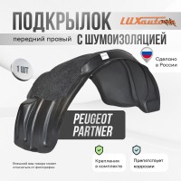 Подкрылок передний правый штатный с шумоизоляцией Peugeot Partner / Citroen Berlingo III 2008-2015