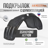 Подкрылок передний правый штатный с шумоизоляцией SsangYong Actyon 2010- с полкой