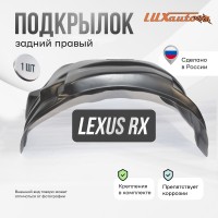 Подкрылок LEXUS RX 2015- (задний правый) / Лексус РХ