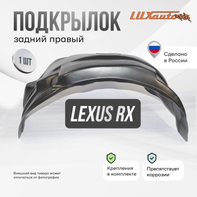 Подкрылок LEXUS RX 2015- (задний правый) / Лексус РХ