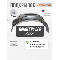 Подкрылок DongFeng DF6 2022- (задний правый) / ДонгФенг ДФ6 Подкрылок DongFeng DF6 2022- (задний правый) / ДонгФенг ДФ6