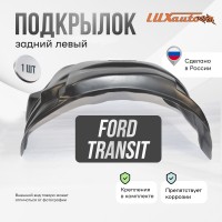 Подкрылок задний левый FORD Transit 2014- пер. привод односк.