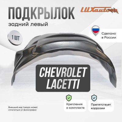 Подкрылок задний левый для Chevrolet Lacetti SD (2004-2013)