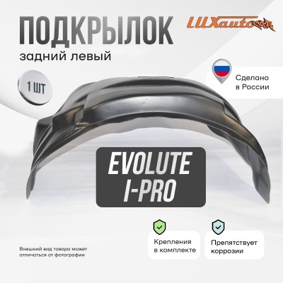 Подкрылок Evolute i-Pro I 2022- SD (задний левый) / Эволют Ай Про