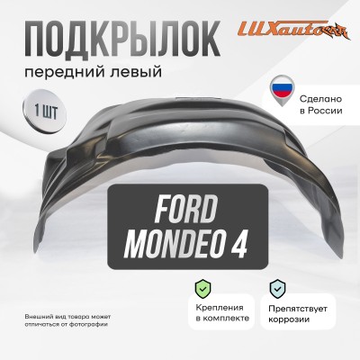 Подкрылок передний левый Ford Mondeo 4 2007-2014