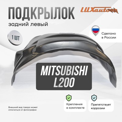 Подкрылок задний левый MITSUBISHI L200 2015-18