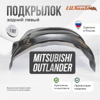 Подкрылок задний левый MITSUBISHI Outlander 2015-