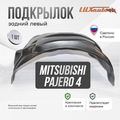 Подкрылок задний левый MITSUBISHI Pajero 4 2006-