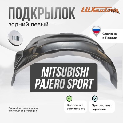 Подкрылок задний левый MITSUBISHI Pajero Sport 2016-2021