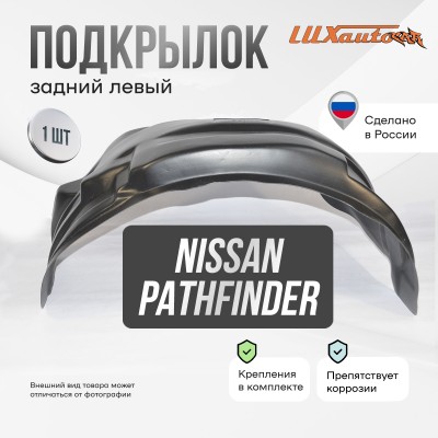 Подкрылок задний левый NISSAN Pathfinder (R52) 2014-