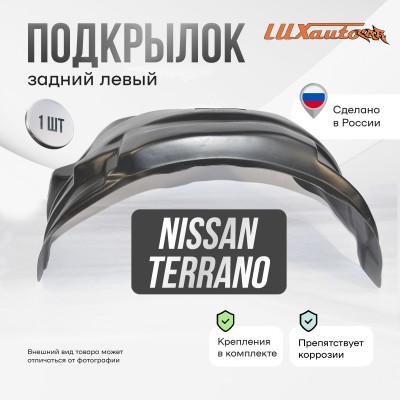 Подкрылок задний левый Nissan Terrano 4х4 2014-