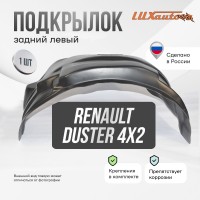 Подкрылок задний левый RENAULT Duster 4х2 2011-21