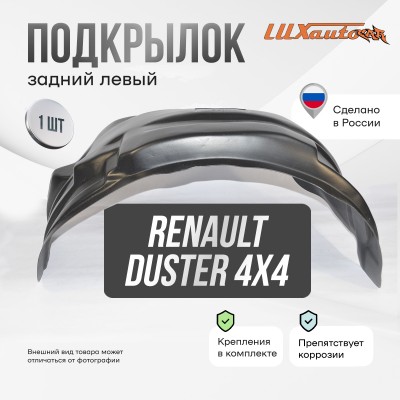 Подкрылок задний левый RENAULT Duster 4х4 2011-21