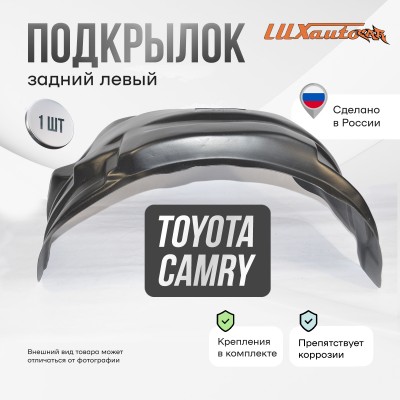 Подкрылок задний левый TOYOTA Camry XV50 / 55 2011-18