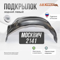 Подкрылок задний левый Москвич 2141