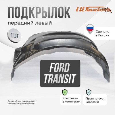 Подкрылок передний левый Ford Transit 2014-