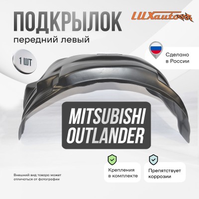 Подкрылок передний левый MITSUBISHI Outlander 2012-2015-