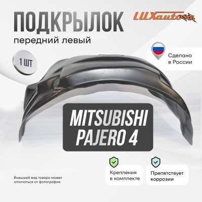 Подкрылок передний левый MITSUBISHI Pajero 4 2006-