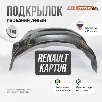 Подкрылок передний левый RENAULT Kaptur с МКПП 2016-