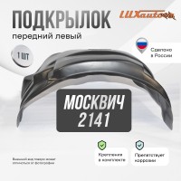 Подкрылок передний левый Москвич 2141