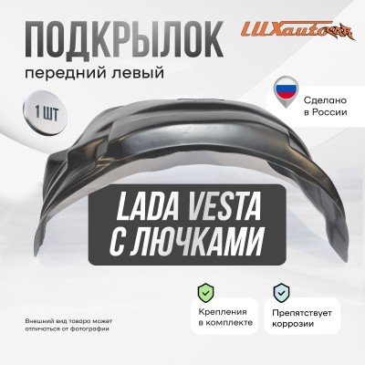 Подкрылок передний левый с лючками Lada Vesta сед / SW / SWCross 2015-