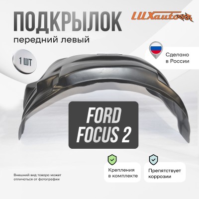 Подкрылок передний левый штатный Ford Focus 2 / C-Max 2003-