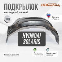 Подкрылок передний левый штатный Hyundai Solaris 2010-17 с полкой